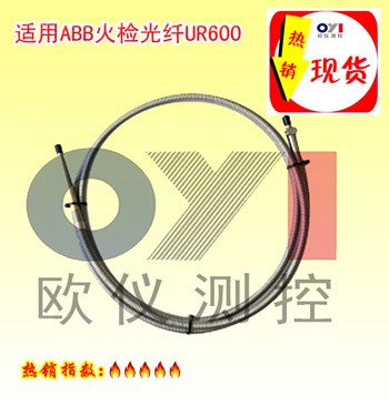 配套适用于ABB火检光纤UR600 欧仪测控火检光纤YX300